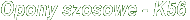 Opony szosowe - K56